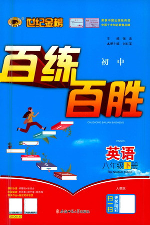 安徽師范大學出版社2021世紀金榜百練百勝英語八年級下冊人教版答案