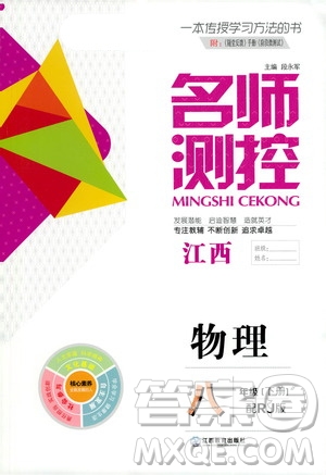 江西教育出版社2021名師測控八年級物理下冊人教版江西專版答案