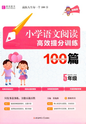 安徽師范大學(xué)出版社2021小學(xué)語文閱讀高效提分訓(xùn)練100篇五年級參考答案
