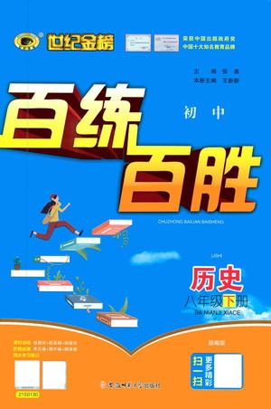 安徽師范大學(xué)出版社2021世紀(jì)金榜百練百勝歷史八年級(jí)下冊(cè)部編版答案
