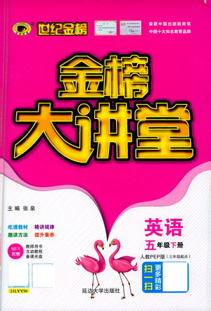 延邊大學(xué)出版社2021世紀(jì)金榜金榜大講堂英語五年級下冊三年級起點人教PEP版答案