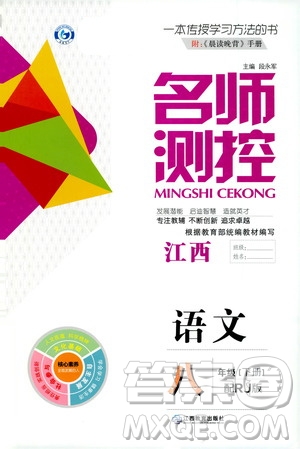 江西教育出版社2021名師測(cè)控八年級(jí)語文下冊(cè)人教版江西專版答案