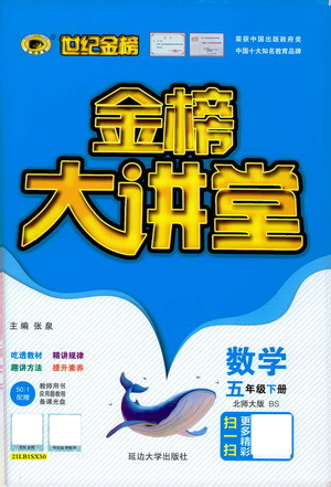 延邊大學(xué)出版社2021世紀(jì)金榜金榜大講堂數(shù)學(xué)五年級(jí)下冊(cè)BS北師大版答案