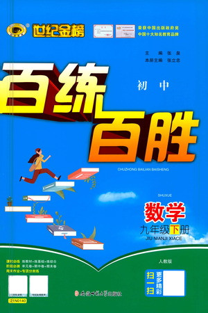 安徽師范大學(xué)出版社2021世紀(jì)金榜百練百勝數(shù)學(xué)九年級(jí)下冊(cè)人教版答案