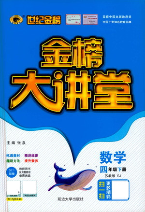 延邊大學(xué)出版社2021世紀(jì)金榜金榜大講堂數(shù)學(xué)四年級下冊SJ蘇教版答案