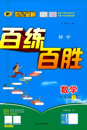 安徽師范大學(xué)出版社2021世紀(jì)金榜百練百勝數(shù)學(xué)九年級(jí)下冊(cè)BS北師大版答案