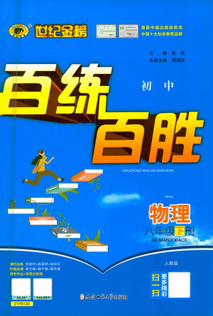 安徽師范大學(xué)出版社2021世紀(jì)金榜百練百勝物理八年級(jí)下冊(cè)人教版答案