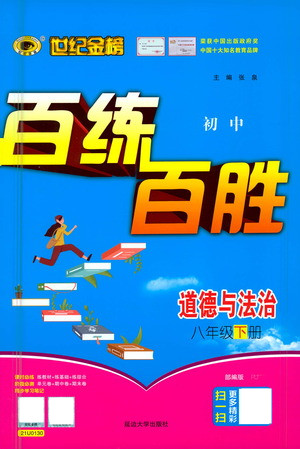 延邊大學(xué)出版社2021世紀金榜百練百勝道德與法治八年級下冊部編版答案