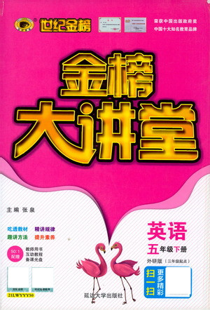 延邊大學出版社2021世紀金榜金榜大講堂英語五年級下冊三年級起點外研版答案