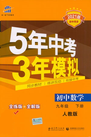 教育科學(xué)出版社2021年5年中考3年模擬初中數(shù)學(xué)九年級(jí)下冊(cè)人教版參考答案