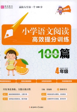 安徽師范大學(xué)出版社2021小學(xué)語(yǔ)文閱讀高效提分訓(xùn)練100篇四年級(jí)參考答案