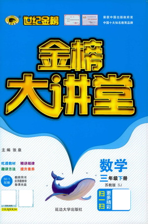 延邊大學出版社2021世紀金榜金榜大講堂數(shù)學三年級下冊SJ蘇教版答案