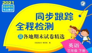 新世紀(jì)出版社2021同步跟蹤全程檢測(cè)及各地期末試卷精選英語(yǔ)三年級(jí)下冊(cè)譯林版答案