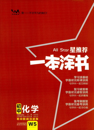 光明日?qǐng)?bào)出版社2021一本涂書(shū)初中化學(xué)初中階段均適用W5答案