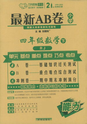 開(kāi)明出版社2021最新AB卷小學(xué)四年級(jí)數(shù)學(xué)下RJ人教版答案