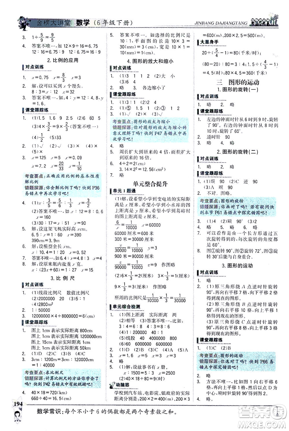 延邊大學(xué)出版社2021世紀(jì)金榜金榜大講堂數(shù)學(xué)六年級下冊BS北師大版答案