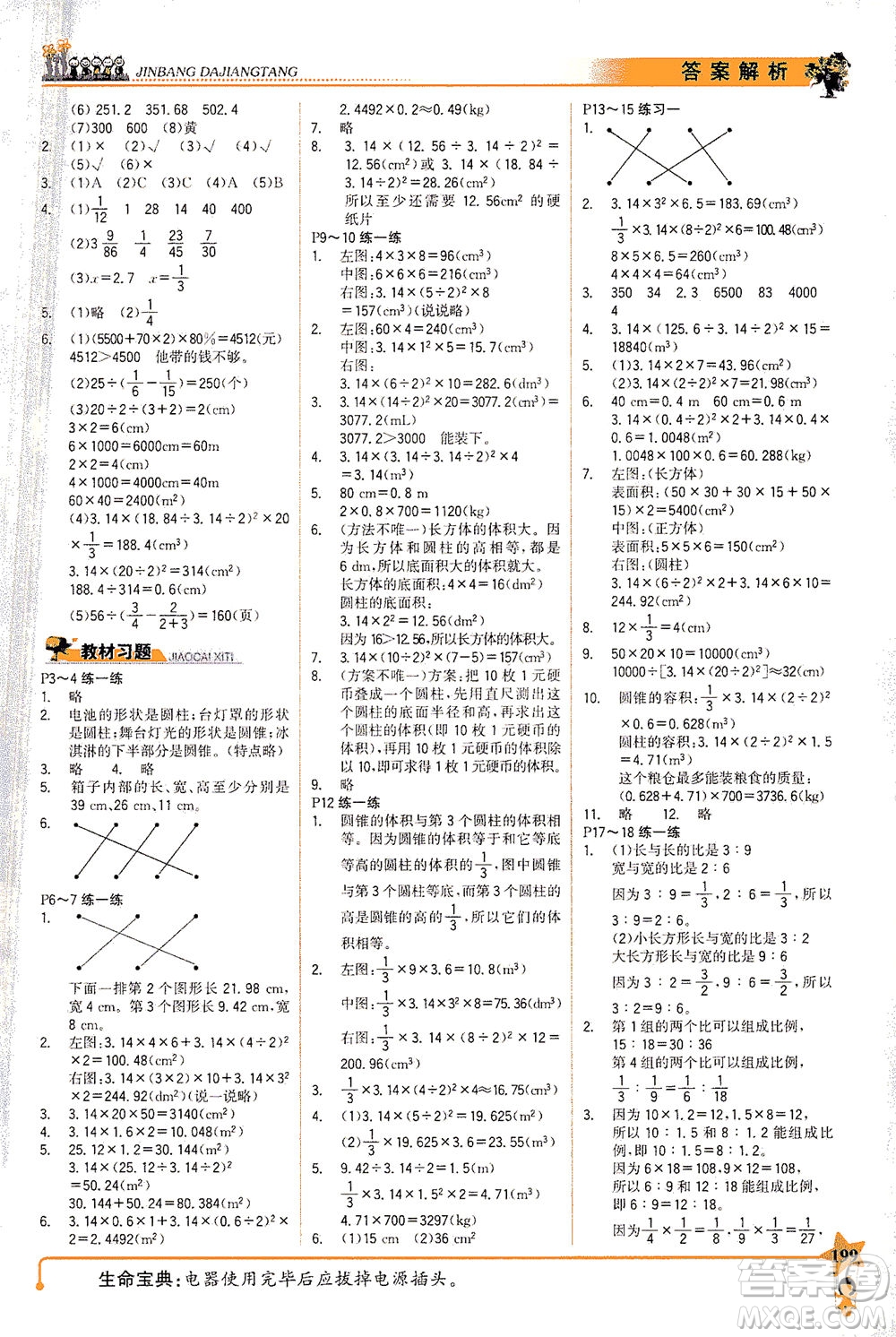 延邊大學(xué)出版社2021世紀(jì)金榜金榜大講堂數(shù)學(xué)六年級下冊BS北師大版答案