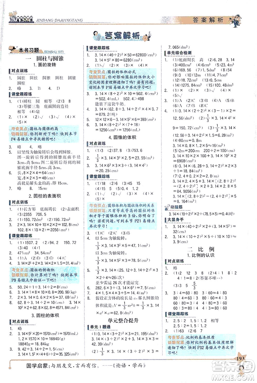 延邊大學(xué)出版社2021世紀(jì)金榜金榜大講堂數(shù)學(xué)六年級下冊BS北師大版答案