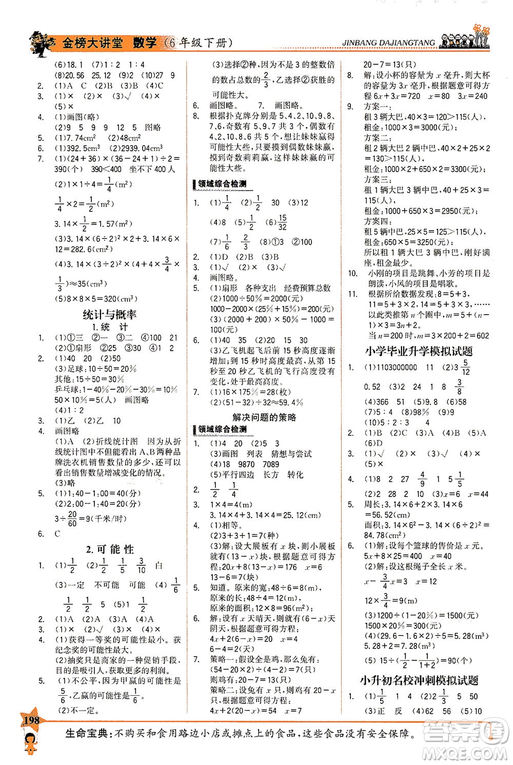 延邊大學(xué)出版社2021世紀(jì)金榜金榜大講堂數(shù)學(xué)六年級下冊BS北師大版答案