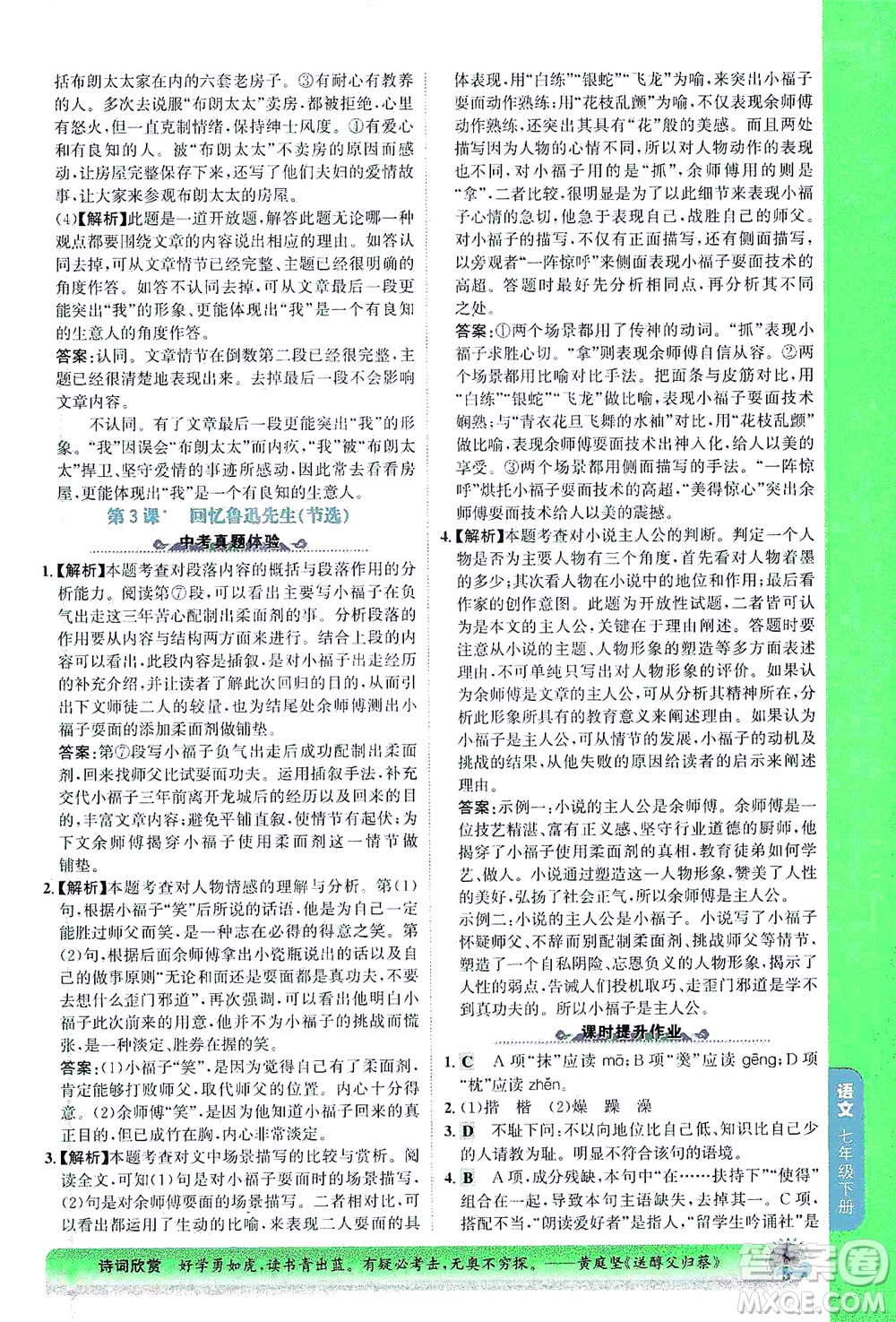 河北少年兒童出版社2021世紀(jì)金榜金榜大講堂語文七年級(jí)下冊(cè)部編版答案