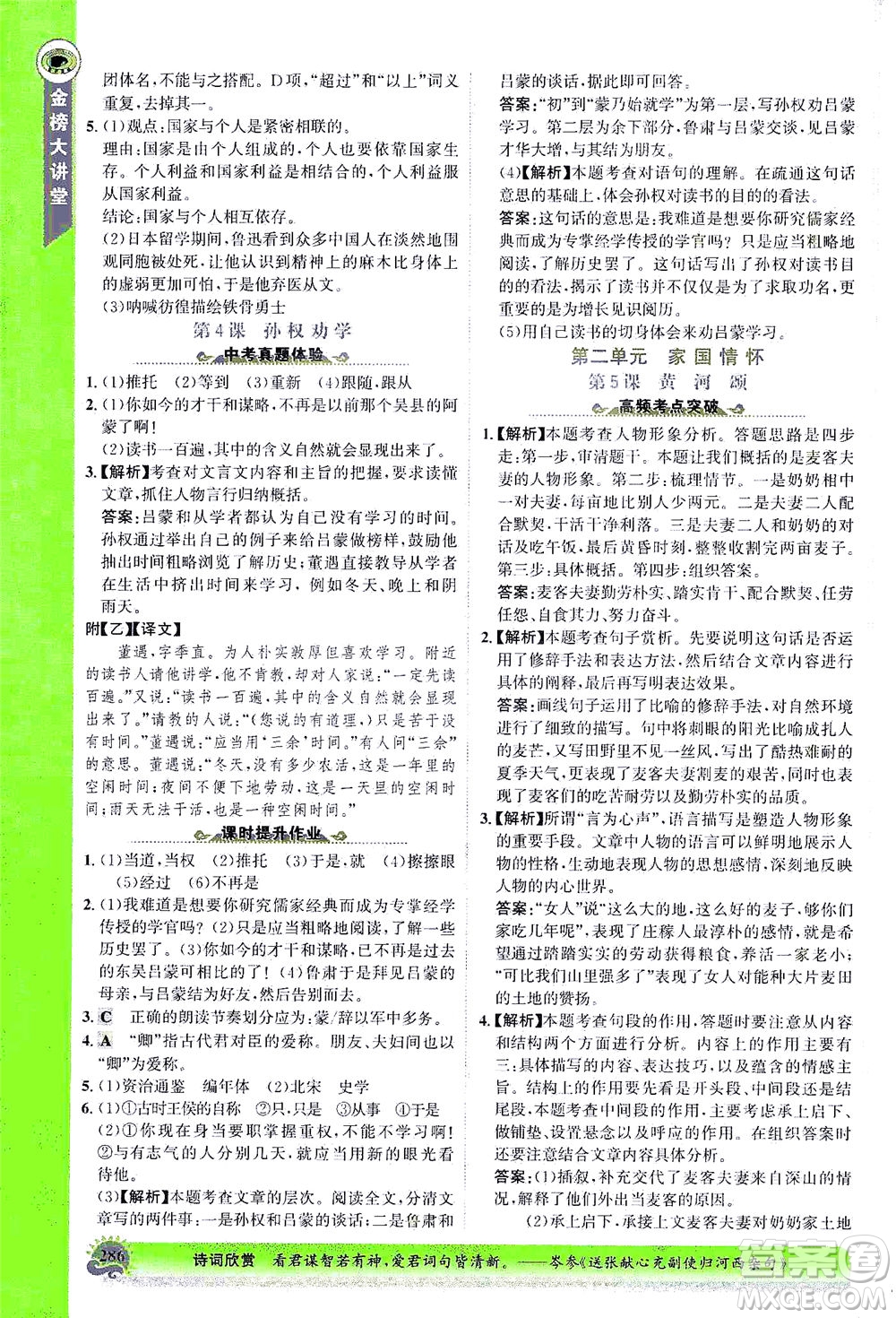 河北少年兒童出版社2021世紀(jì)金榜金榜大講堂語文七年級(jí)下冊(cè)部編版答案
