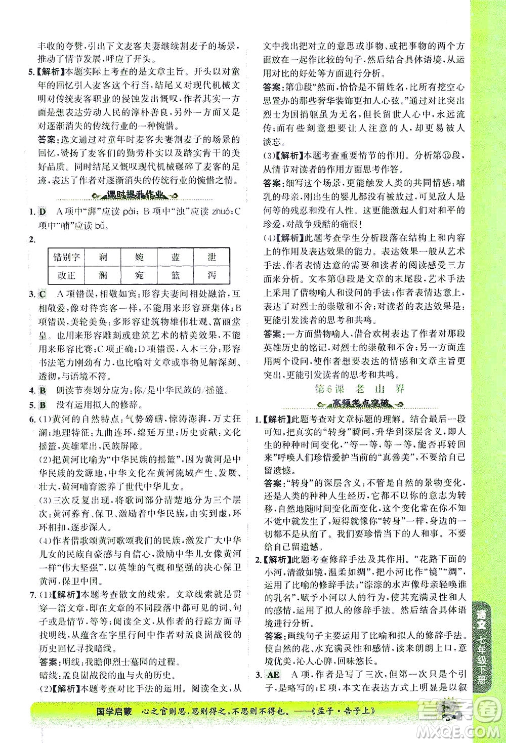 河北少年兒童出版社2021世紀(jì)金榜金榜大講堂語文七年級(jí)下冊(cè)部編版答案
