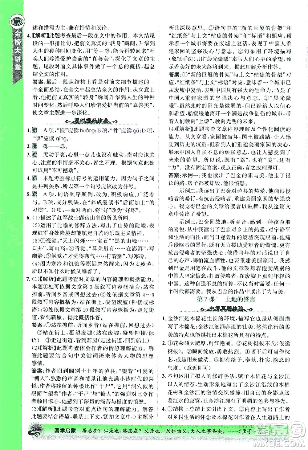 河北少年兒童出版社2021世紀(jì)金榜金榜大講堂語文七年級(jí)下冊(cè)部編版答案