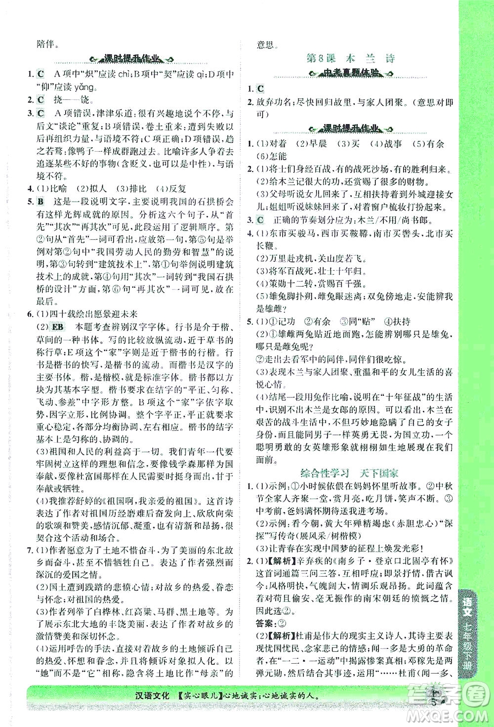 河北少年兒童出版社2021世紀(jì)金榜金榜大講堂語文七年級(jí)下冊(cè)部編版答案