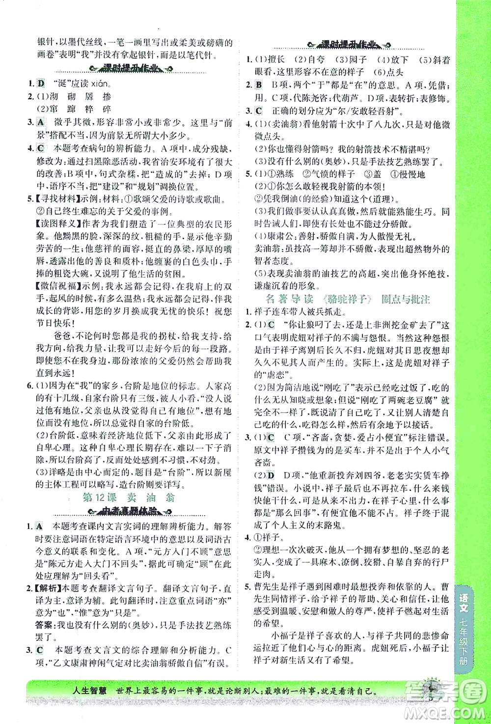 河北少年兒童出版社2021世紀(jì)金榜金榜大講堂語文七年級(jí)下冊(cè)部編版答案