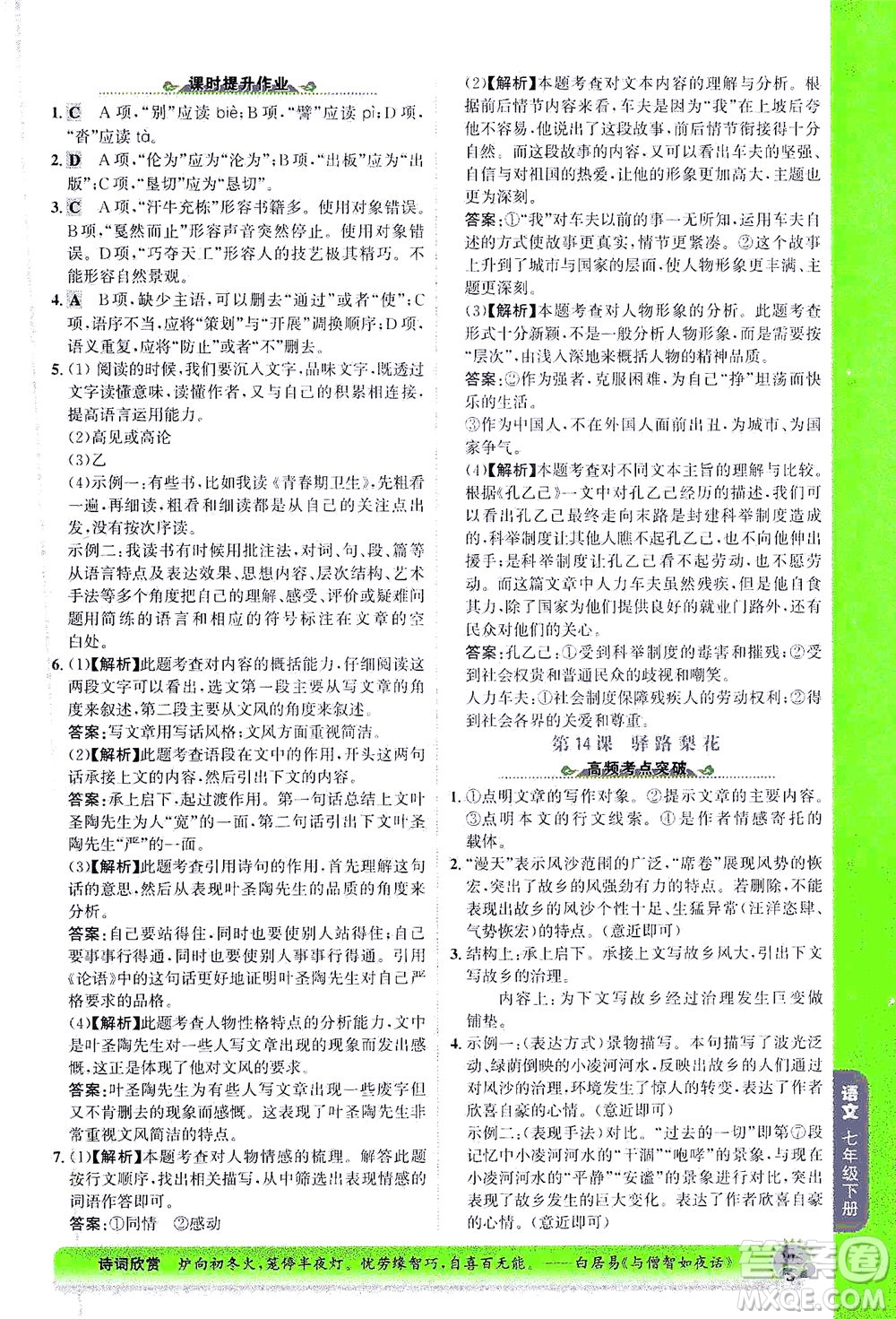 河北少年兒童出版社2021世紀(jì)金榜金榜大講堂語文七年級(jí)下冊(cè)部編版答案