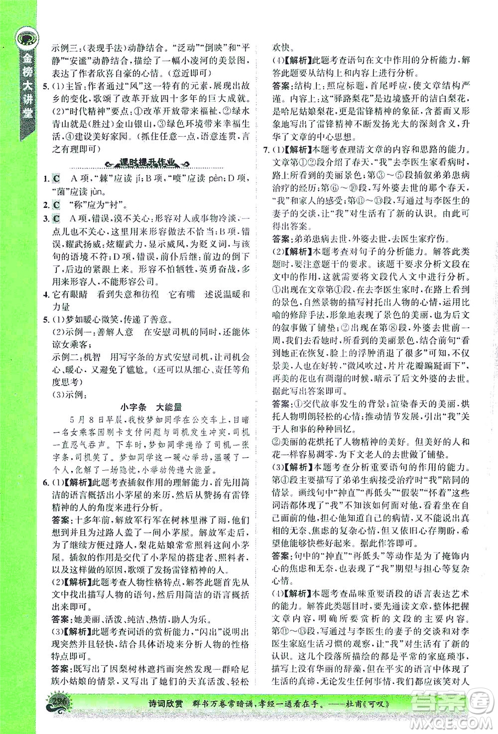 河北少年兒童出版社2021世紀(jì)金榜金榜大講堂語文七年級(jí)下冊(cè)部編版答案