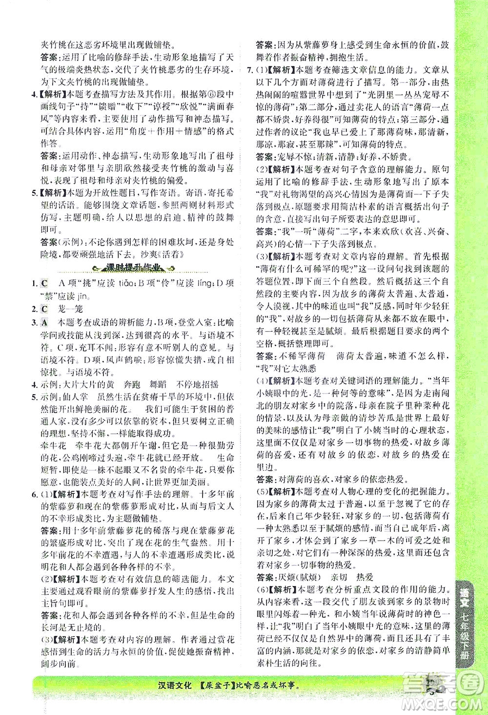 河北少年兒童出版社2021世紀(jì)金榜金榜大講堂語文七年級(jí)下冊(cè)部編版答案