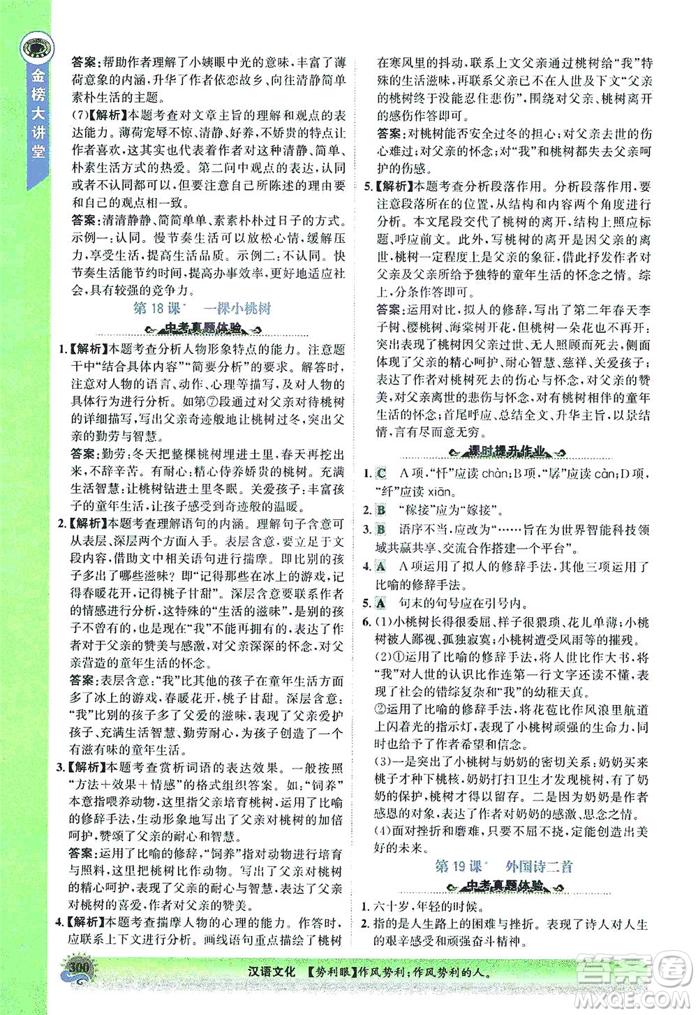 河北少年兒童出版社2021世紀(jì)金榜金榜大講堂語文七年級(jí)下冊(cè)部編版答案