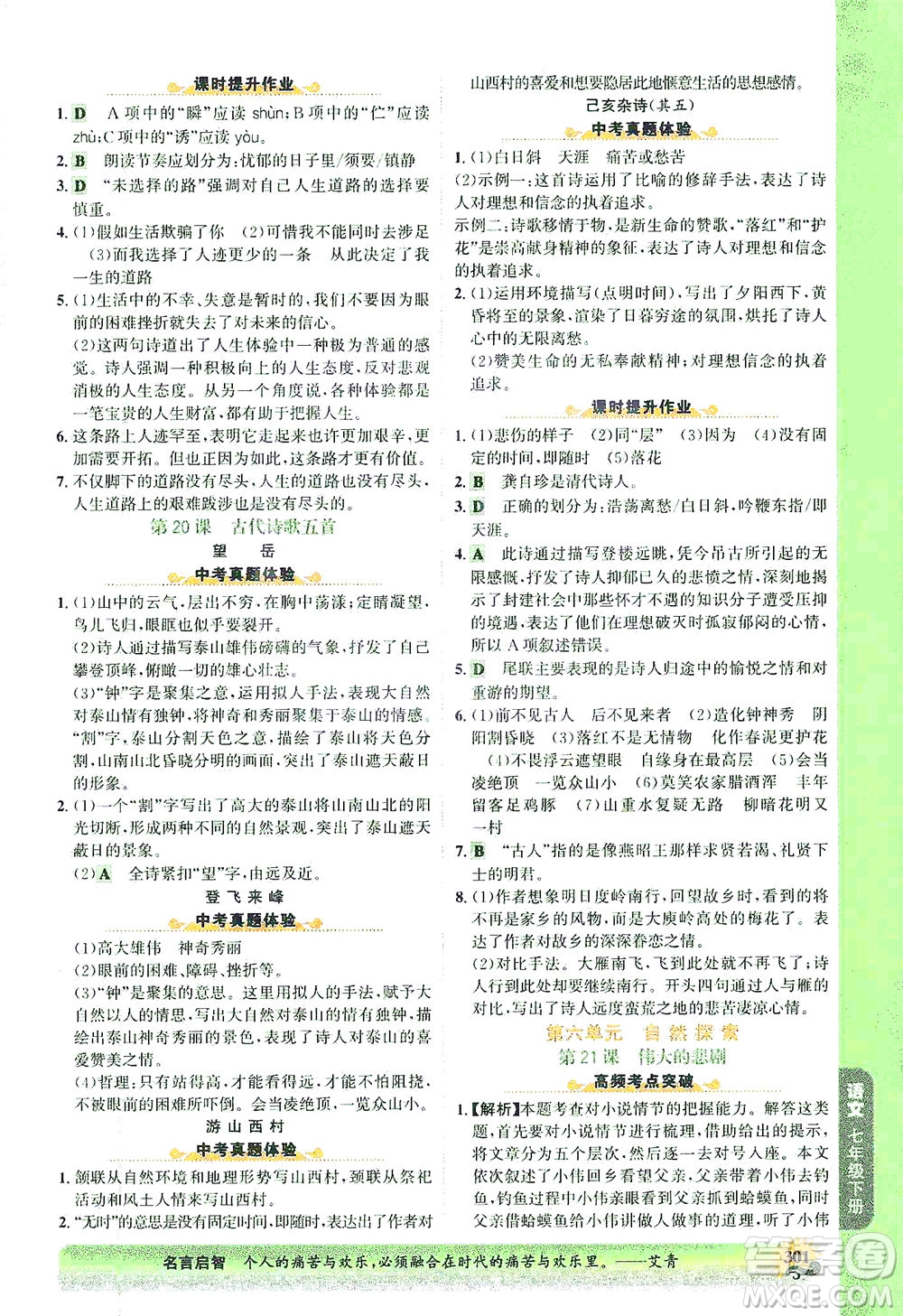河北少年兒童出版社2021世紀(jì)金榜金榜大講堂語文七年級(jí)下冊(cè)部編版答案