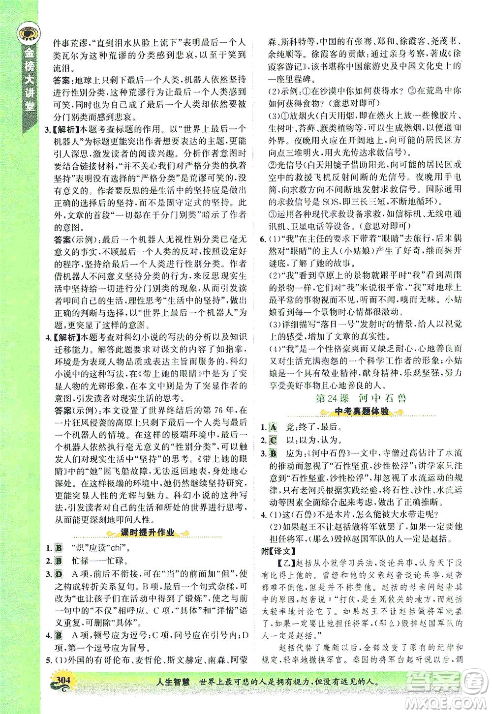 河北少年兒童出版社2021世紀(jì)金榜金榜大講堂語文七年級(jí)下冊(cè)部編版答案