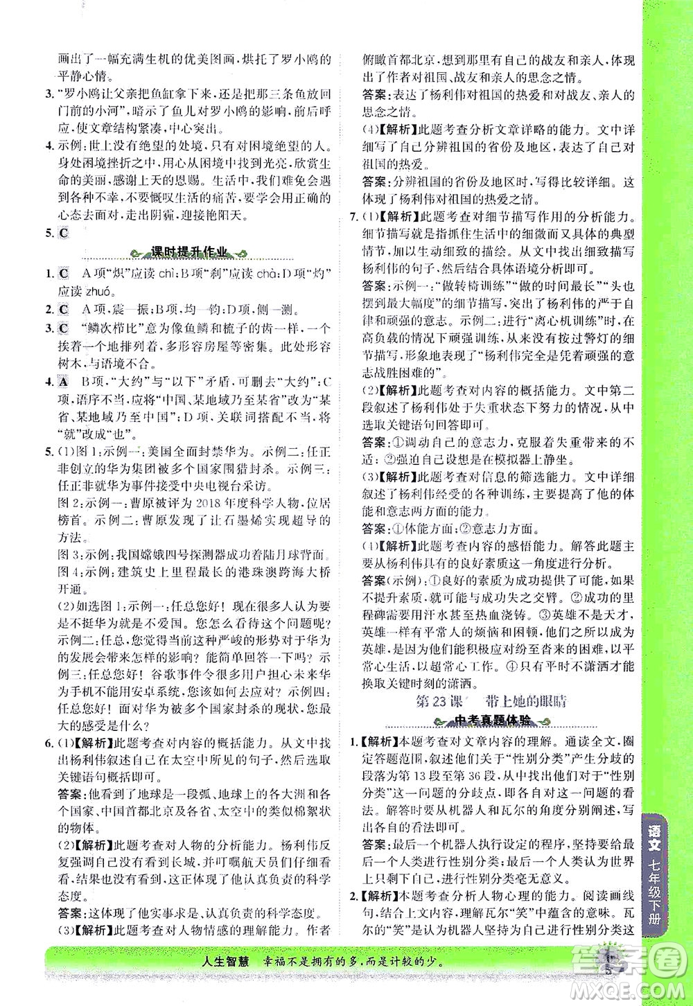 河北少年兒童出版社2021世紀(jì)金榜金榜大講堂語文七年級(jí)下冊(cè)部編版答案