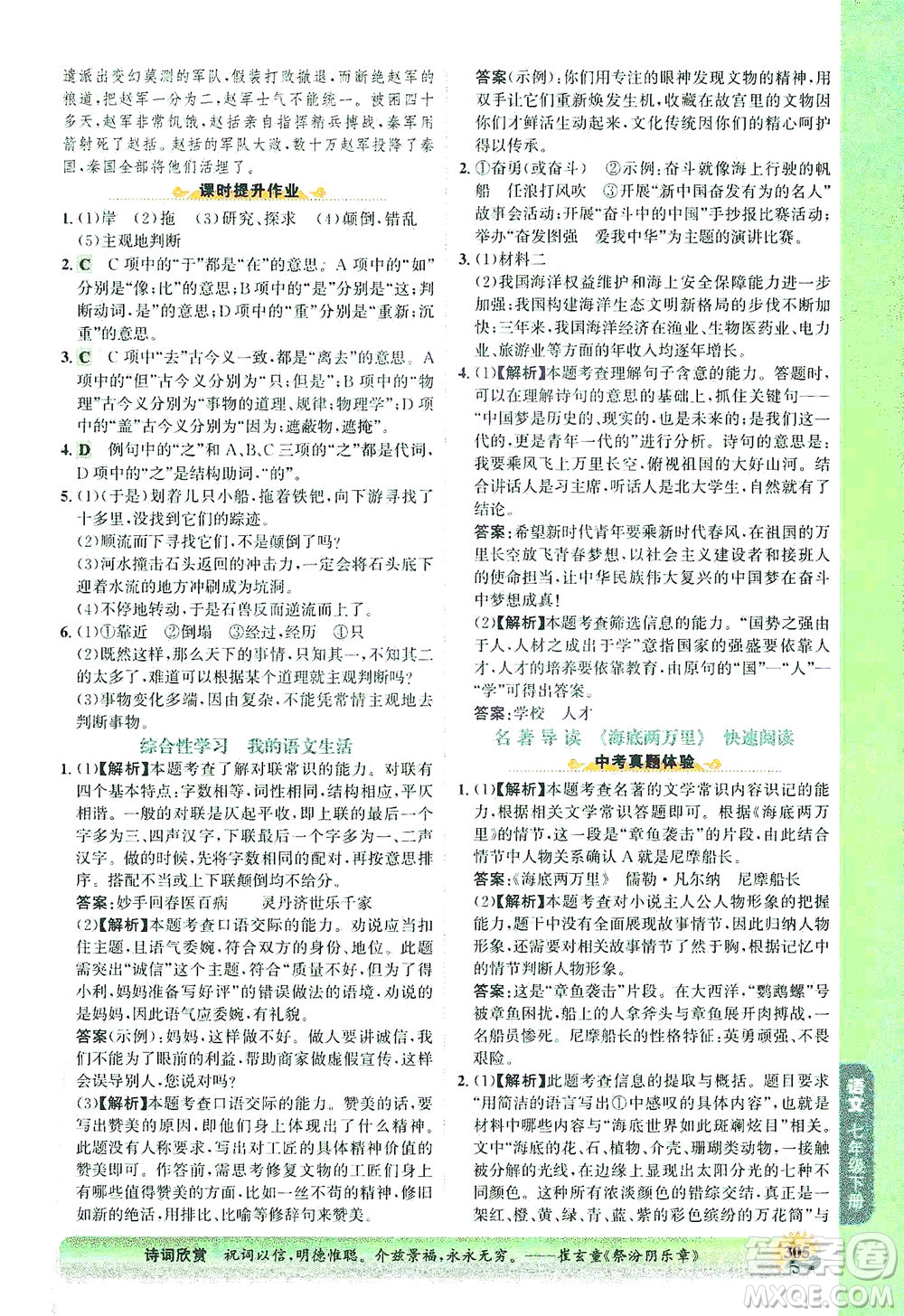 河北少年兒童出版社2021世紀(jì)金榜金榜大講堂語文七年級(jí)下冊(cè)部編版答案