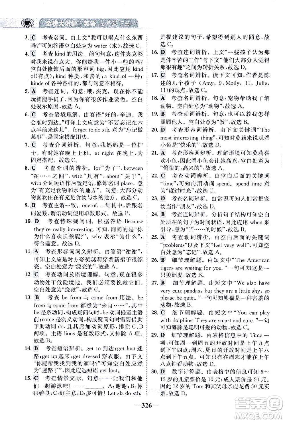 河北少年兒童出版社2021世紀(jì)金榜金榜大講堂英語七年級下冊人教版答案