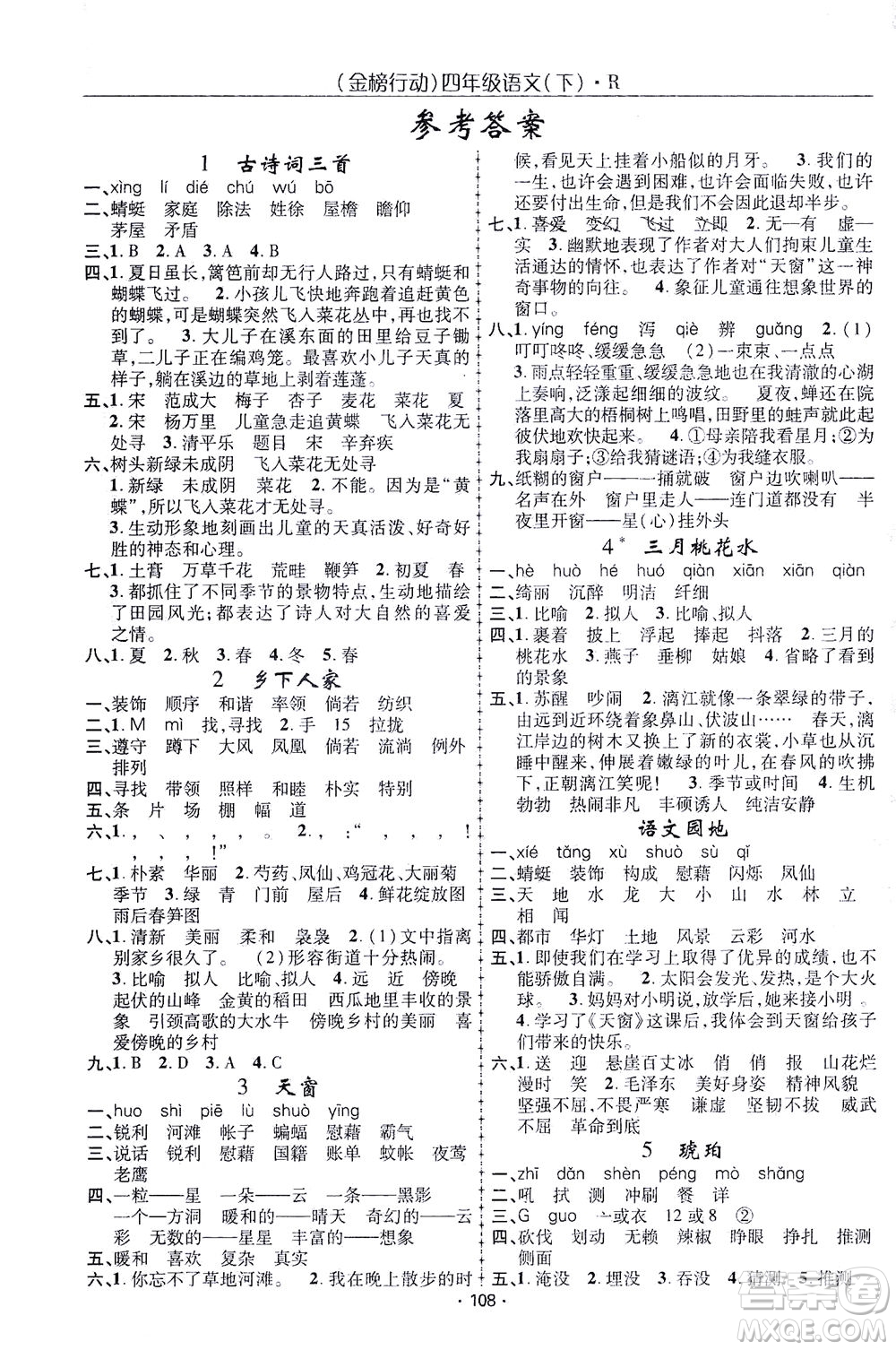 湖北科學(xué)技術(shù)出版社2021金榜行動(dòng)語(yǔ)文四年級(jí)下冊(cè)R人教版答案