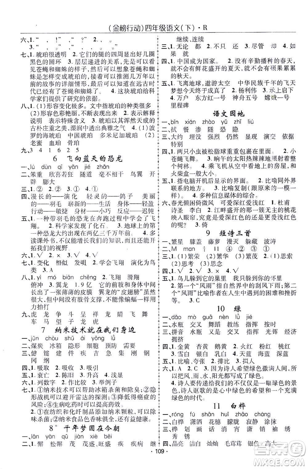 湖北科學(xué)技術(shù)出版社2021金榜行動(dòng)語(yǔ)文四年級(jí)下冊(cè)R人教版答案
