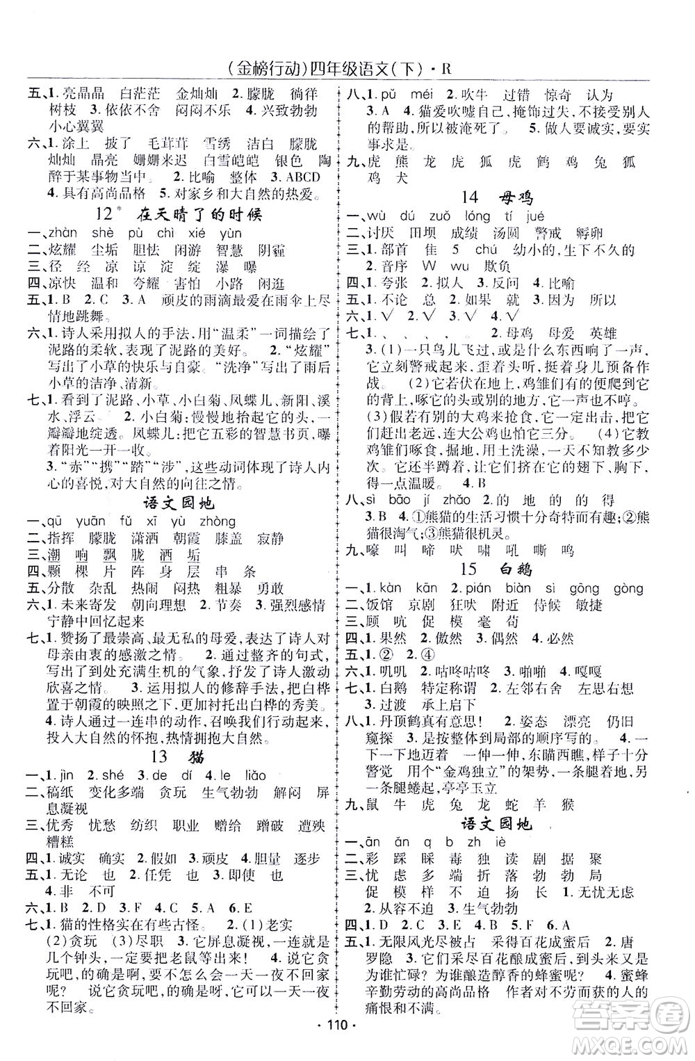湖北科學(xué)技術(shù)出版社2021金榜行動(dòng)語(yǔ)文四年級(jí)下冊(cè)R人教版答案