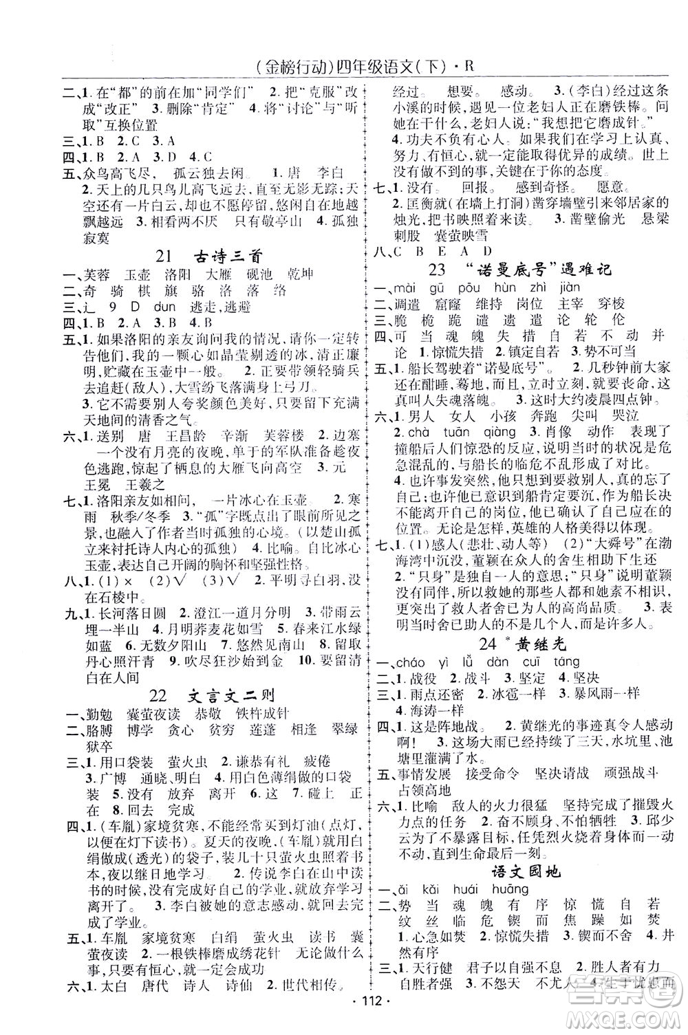 湖北科學(xué)技術(shù)出版社2021金榜行動(dòng)語(yǔ)文四年級(jí)下冊(cè)R人教版答案