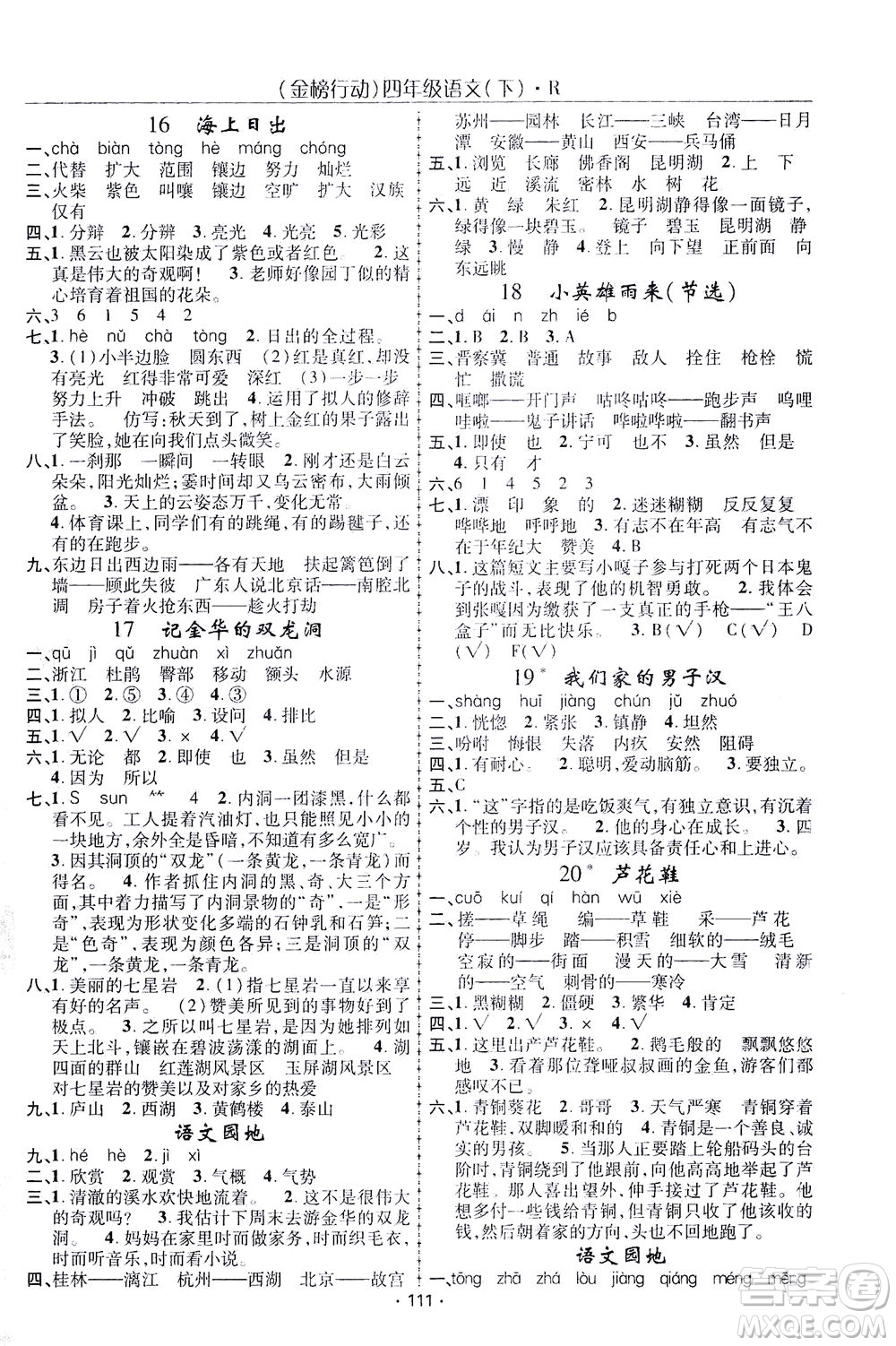 湖北科學(xué)技術(shù)出版社2021金榜行動(dòng)語(yǔ)文四年級(jí)下冊(cè)R人教版答案