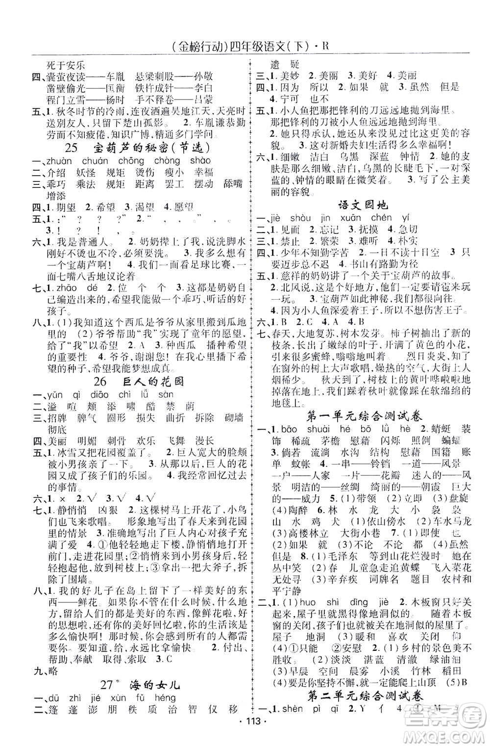 湖北科學(xué)技術(shù)出版社2021金榜行動(dòng)語(yǔ)文四年級(jí)下冊(cè)R人教版答案