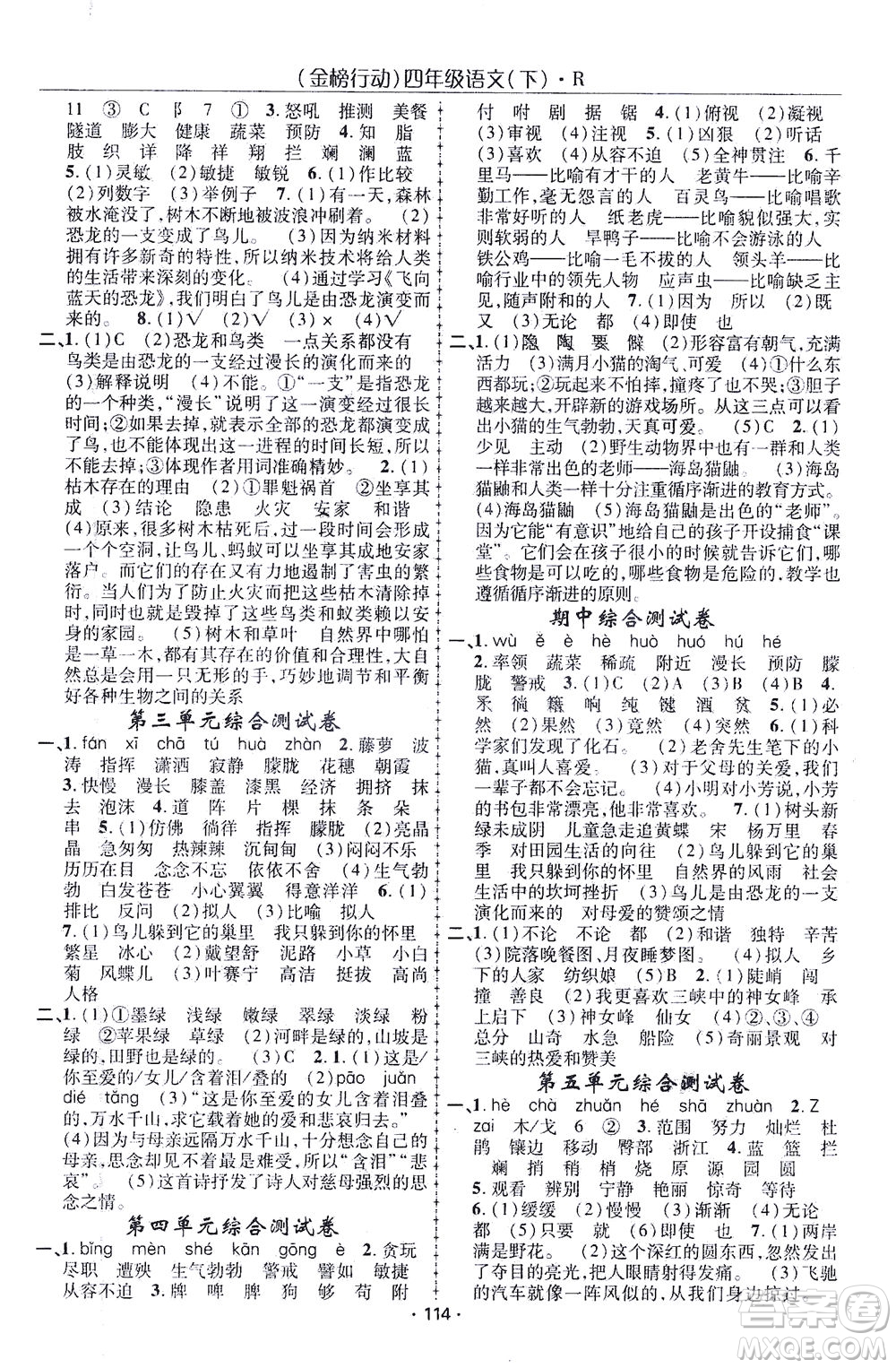 湖北科學(xué)技術(shù)出版社2021金榜行動(dòng)語(yǔ)文四年級(jí)下冊(cè)R人教版答案