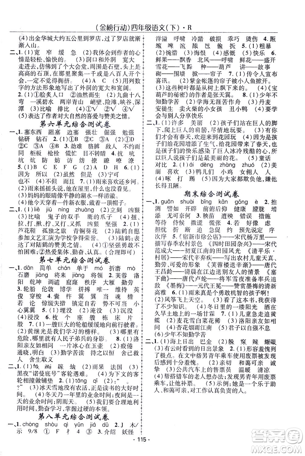 湖北科學(xué)技術(shù)出版社2021金榜行動(dòng)語(yǔ)文四年級(jí)下冊(cè)R人教版答案