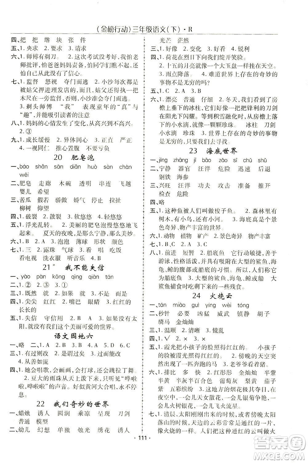 湖北科學(xué)技術(shù)出版社2021金榜行動(dòng)語文三年級下冊R人教版答案