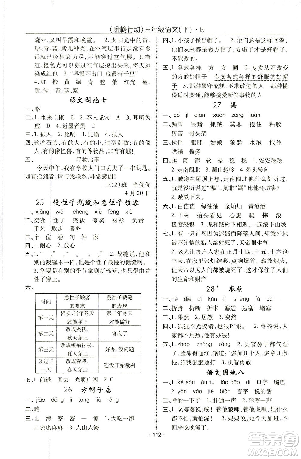 湖北科學(xué)技術(shù)出版社2021金榜行動(dòng)語文三年級下冊R人教版答案