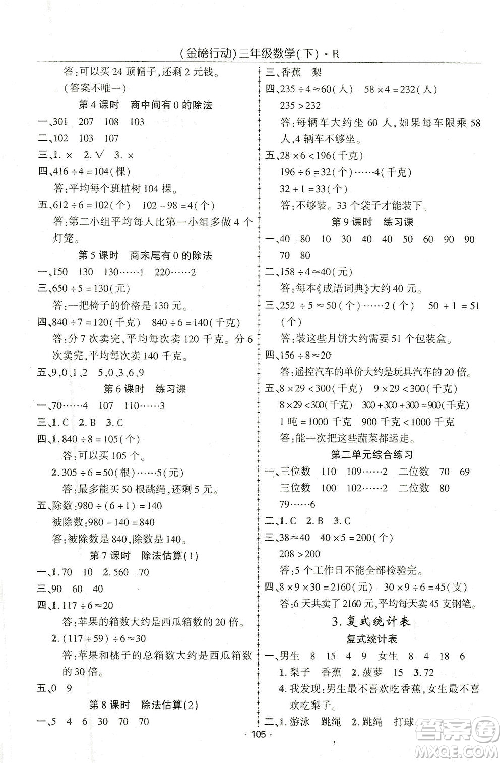 湖北科學(xué)技術(shù)出版社2021金榜行動數(shù)學(xué)三年級下冊R人教版答案