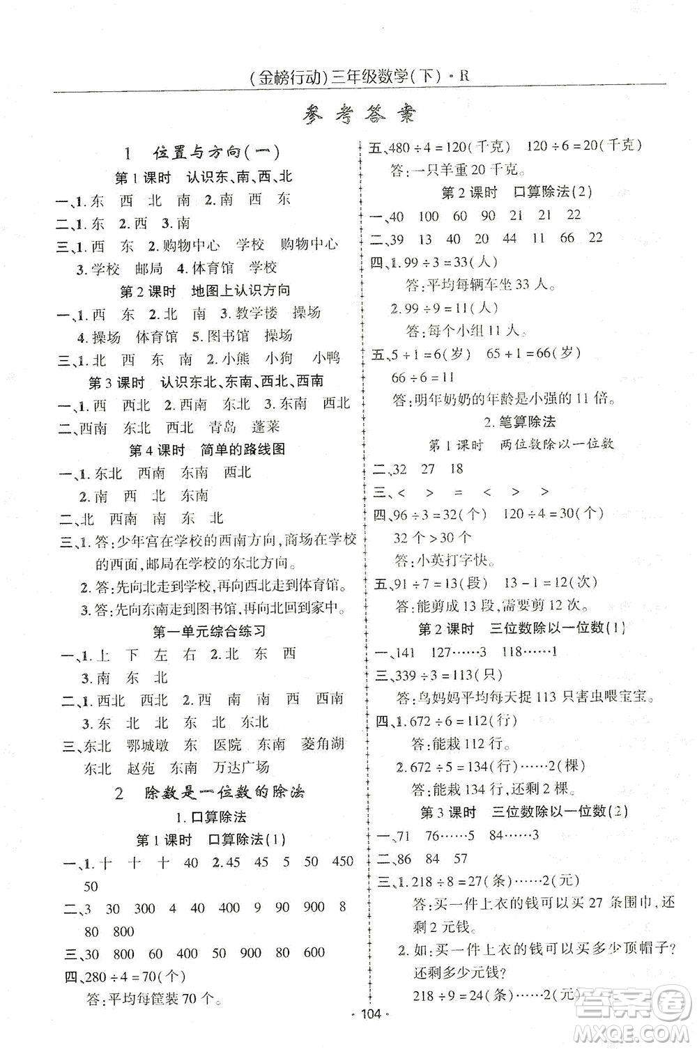 湖北科學(xué)技術(shù)出版社2021金榜行動數(shù)學(xué)三年級下冊R人教版答案